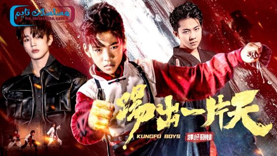 فيلم KUNGFU BOYS 3 2023 مترجم