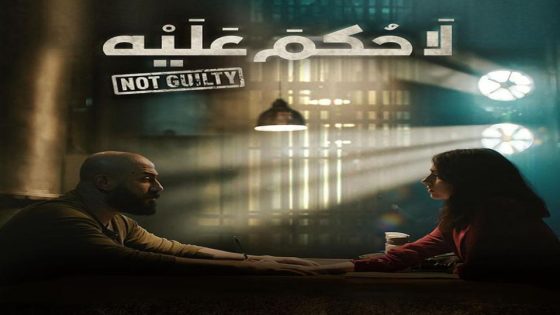 مسلسل لا حكم عليه الحلقة 6