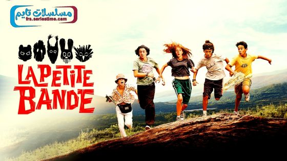 فيلم La petite bande 2022 مترجم