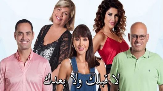 مسلسل لا قبلك ولا بعدك الحلقة 9