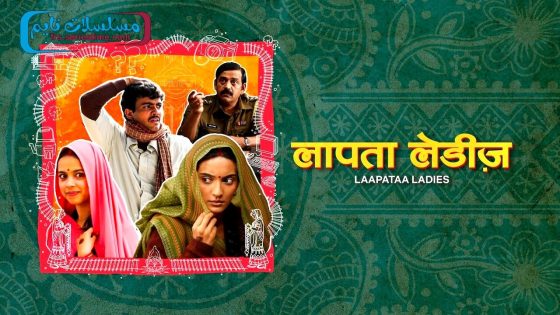 فيلم Laapataa Ladies 2023 مترجم