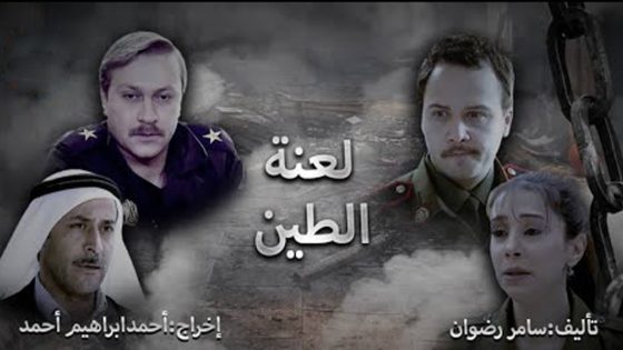 مسلسل لعنة الطين الحلقة 7