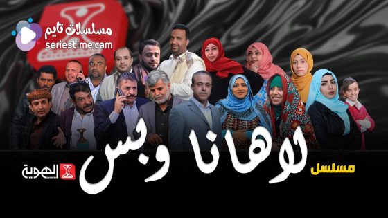 مسلسل لاهنا وبس الحلقة 5 سيما كلوب