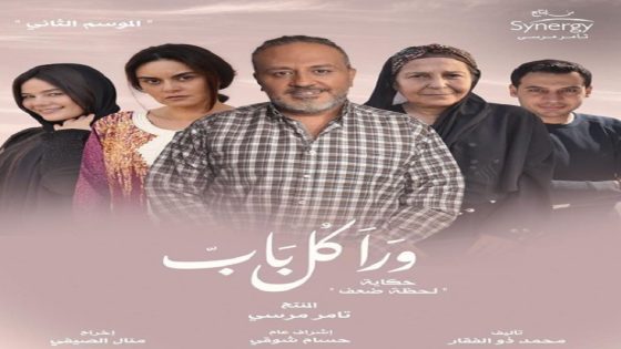 مسلسل ورا كل باب 2 لحظة ضعف الحلقة 5 سيما كلوب