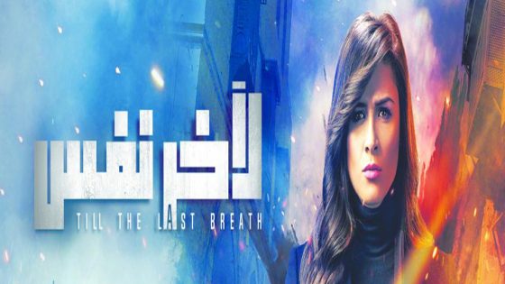 مسلسل ﻵخر نفس الحلقة 6