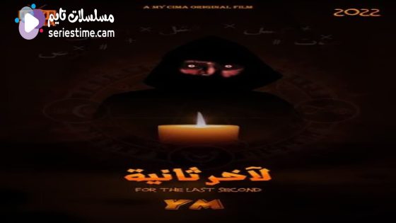 مشاهدة فيلم لآخر ثانية 2022 سيما كلوب