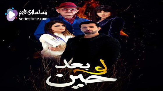 مسلسل لو بعد حين الحلقة 7 سيما كلوب