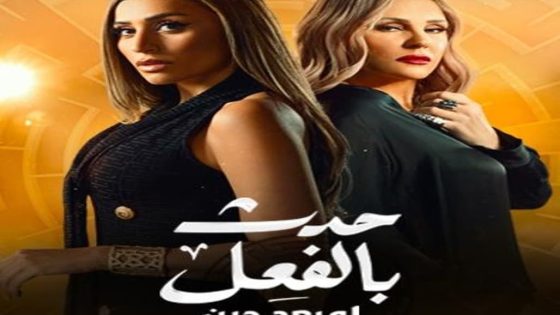 مسلسل حدث بالفعل لو بعد حين الحلقة 3 والاخيرة سيما كلوب