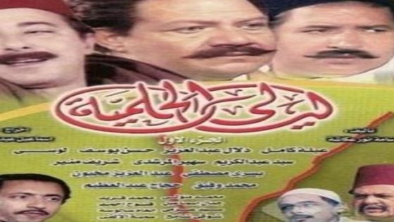 مسلسل ليالي الحلمية الجزء الاول الحلقة 18 والاخيرة