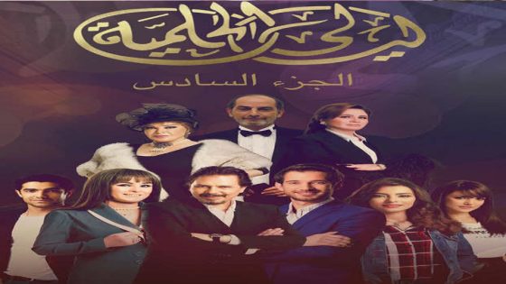مسلسل ليالي الحلمية الجزء السادس الحلقة 30 والأخيرة
