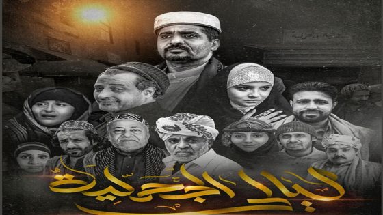 مسلسل ليالي الجحملية الحلقة 15