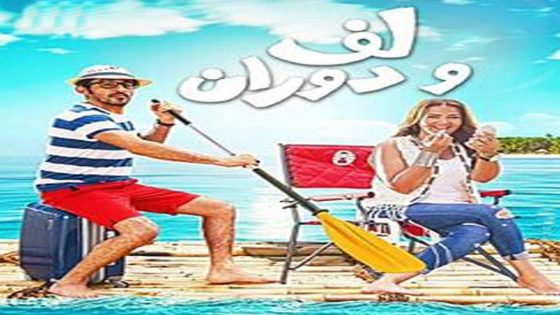 مشاهدة فيلم لف ودوران 2016