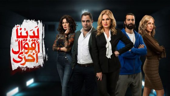 مسلسل لدينا اقوال اخرى الحلقة 7