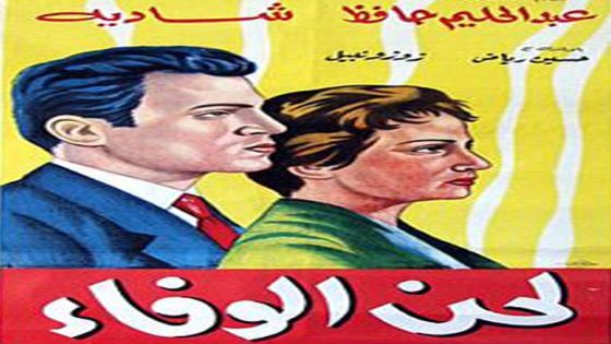 مشاهدة فيلم لحن الوفاء 1955