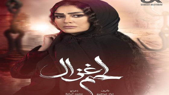 مسلسل لحم غزال الحلقة 6