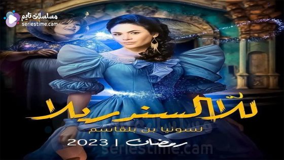 مسلسل للا السندريلا الحلقة 2 سيما كلوب