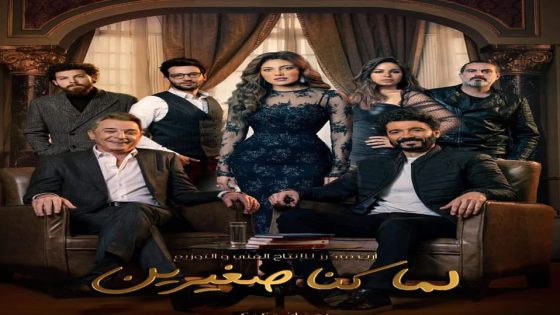 مسلسل لما كنا صغيرين الحلقة 8