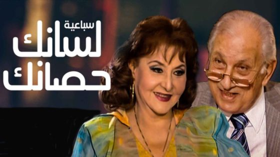 مسلسل لسانك حصانك الحلقة 7 والأخيرة