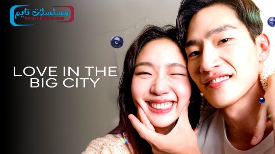 فيلم Love in the Big City 2024 مترجم