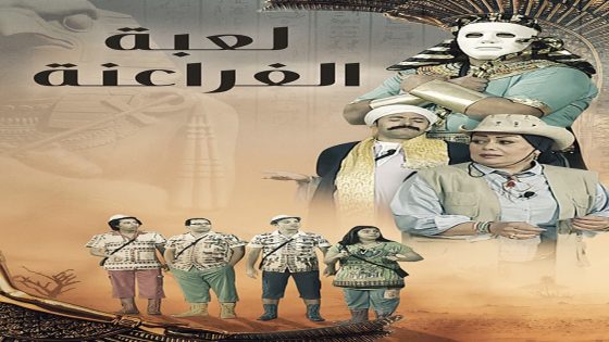 مشاهدة مسرحية لعبة الفراعنة 2022 سيما كلوب