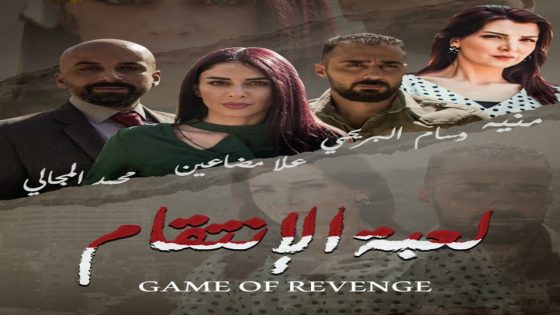مسلسل لعبة الانتقام الحلقة 8