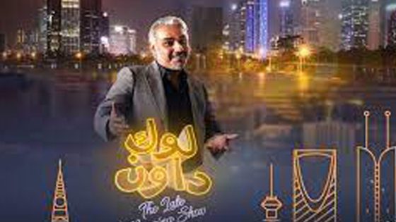 برنامج لوك داون الحلقة 1