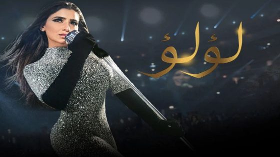 مسلسل لؤلؤ الحلقة 8