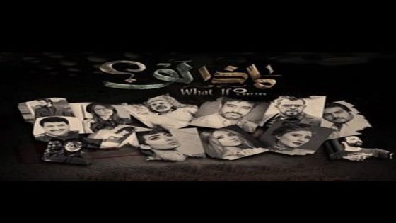 مسلسل ماذا لو ؟ الحلقة 6