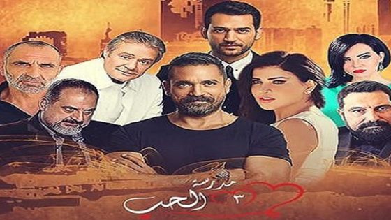 مسلسل مدرسة الحب الجزء الثالث الحلقة 4