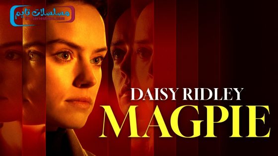 فيلم Magpie 2024 مترجم