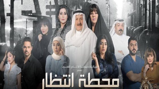 مسلسل محطة انتظار الحلقة 8