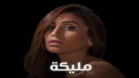 مسلسل مليكة الحلقة 7