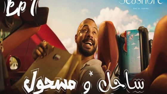 مسلسل ساحل ومسحول الحلقة 3 سيما كلوب