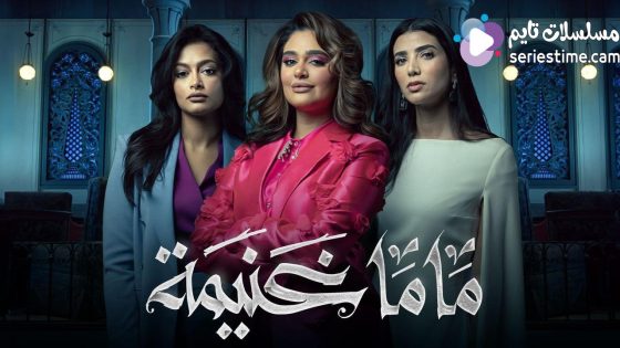 مسلسل ماما غنيمة الحلقة 2 سيما كلوب