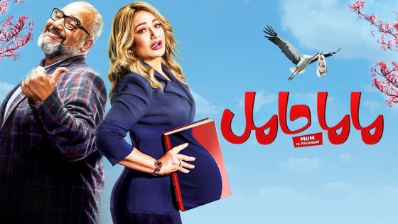 مشاهدة فيلم ماما حامل 2021