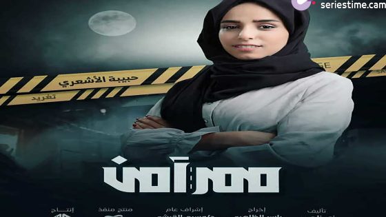 مسلسل ممر امن الحلقة 9 سيما كلوب