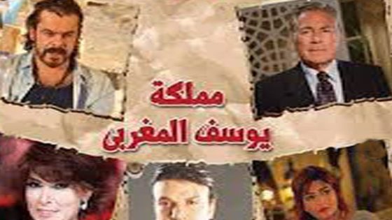 مسلسل مملكة يوسف المغربي الحلقة 3