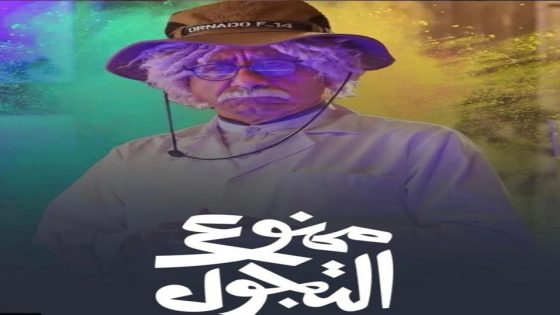 مسلسل ممنوع التجول الحلقة 9