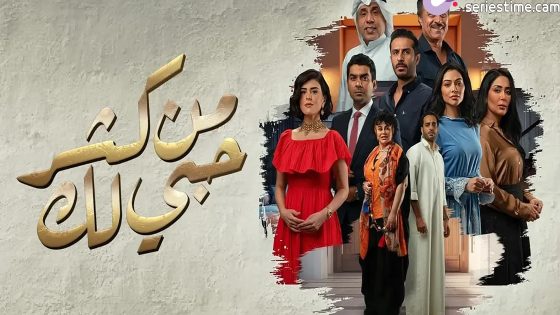 مسلسل من كثر حبي لك الحلقة 7 سيما كلوب