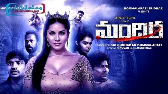 فيلم Mandira 2024 مترجم