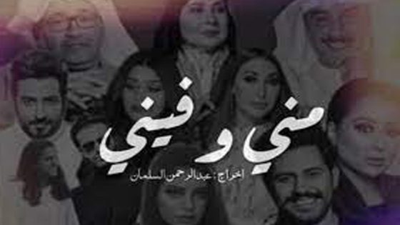 مسلسل مني وفيني الحلقة 7