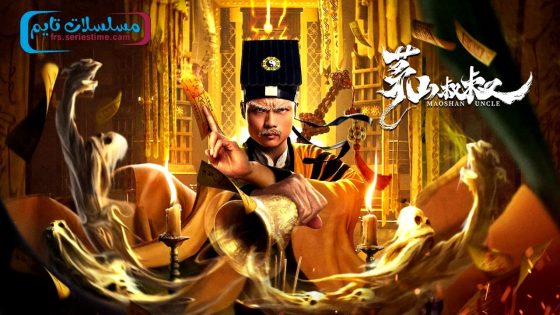 فيلم Mao mountain uncle 2023 مترجم