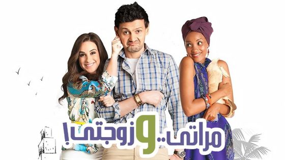 مشاهدة فيلم مراتي وزوجتي 2014