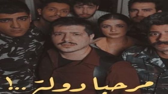 مسلسل مرحبا دولة الحلقة 1 سيما كلوب