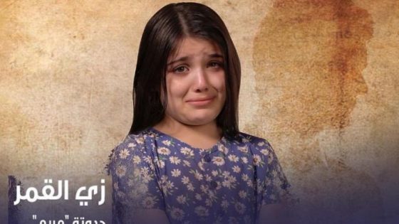 مسلسل زي القمر 2 مريم الحلقة 5 سيما كلوب