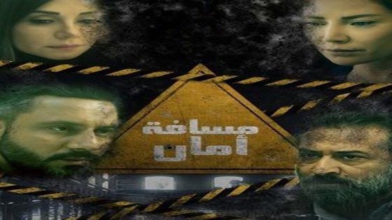 مسلسل مسافة امان الحلقة 6