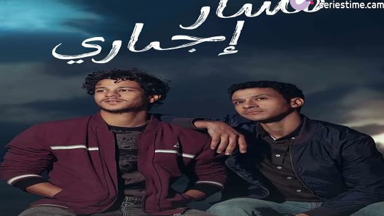 مسلسل مسار اجباري الحلقة 3 سيما كلوب