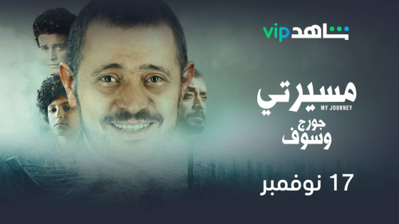 مسلسل مسيرتي جورج وسوف الحلقة 6 سيما كلوب