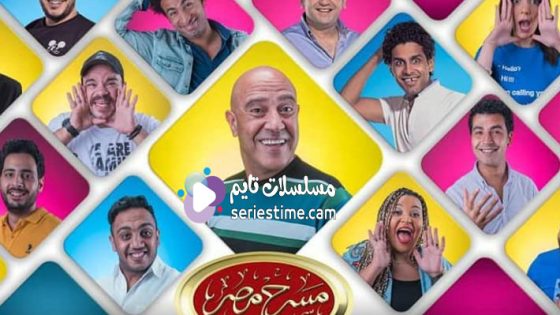 مسرحية مسرح مصر الجزء السادس الحلقة 1 سيما كلوب