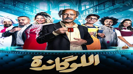 مسرحية اللوكاندة الحلقة 1